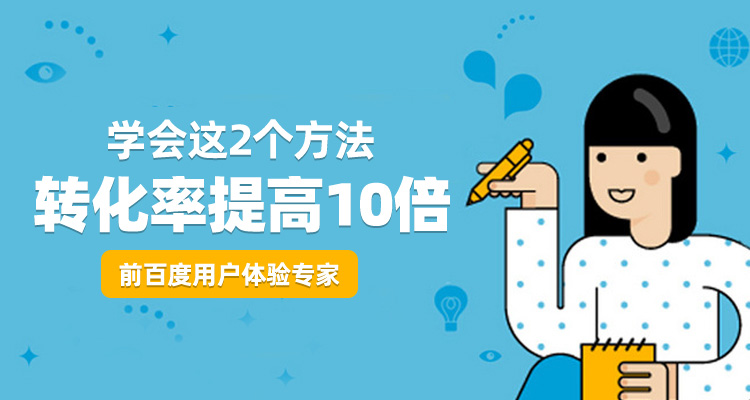 学会这2个方法，转化率提高10倍
