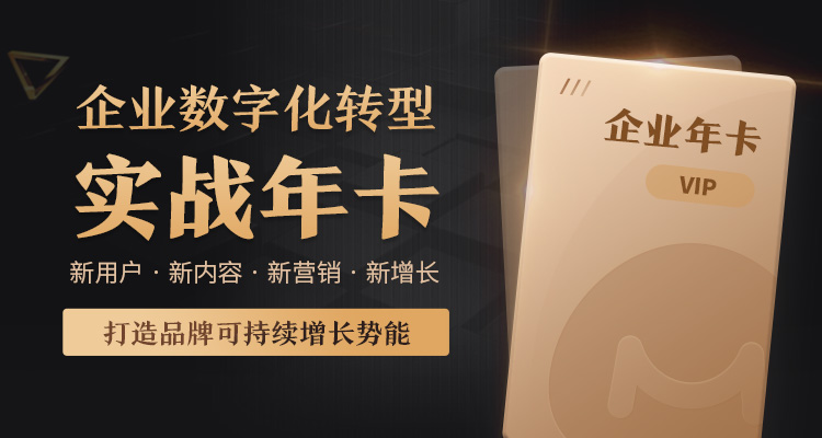 企业数字化转型·实战年卡-黑金年卡
