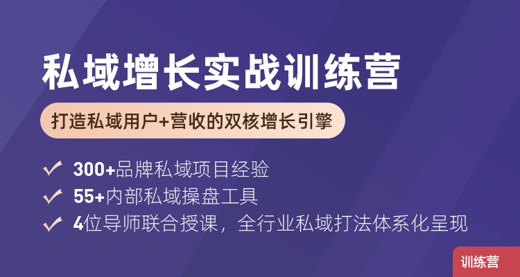 私域增长实战训练营 第15期