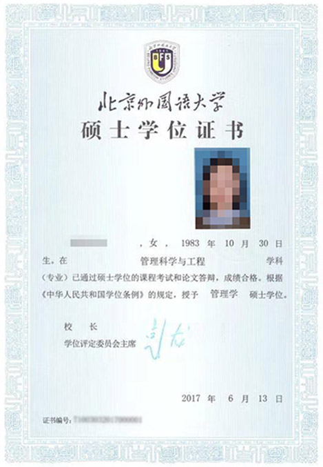可获北京外国语大学硕士学位证书