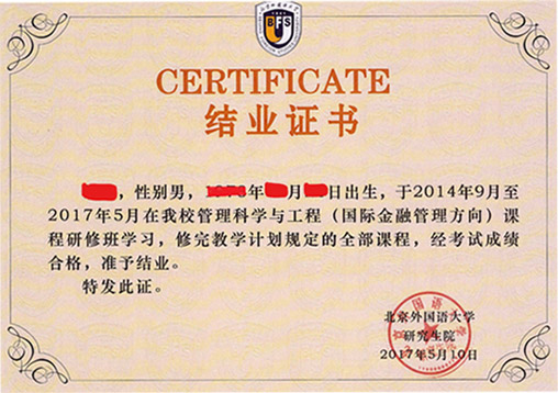 可获北京外国语大学硕士学位证书